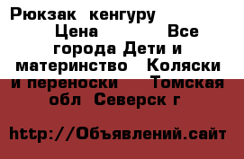 Рюкзак -кенгуру Baby Bjorn  › Цена ­ 2 000 - Все города Дети и материнство » Коляски и переноски   . Томская обл.,Северск г.